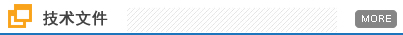 技术文件
