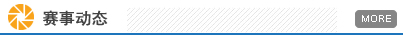 赛事动态