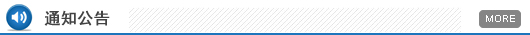 通知公告
